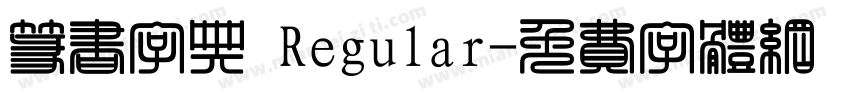 篆书字典 Regular字体转换